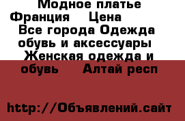 Модное платье Франция  › Цена ­ 1 000 - Все города Одежда, обувь и аксессуары » Женская одежда и обувь   . Алтай респ.